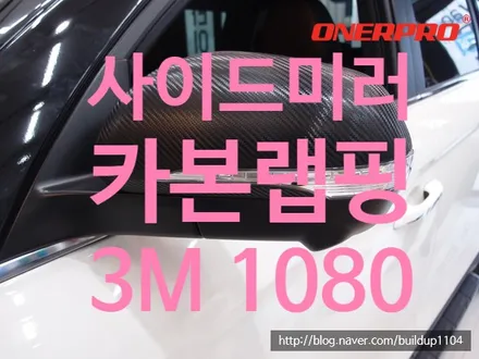 [렉스턴스포츠 사이드미러 랩핑] 사이드미러 카본 랩핑 / 전남 순천