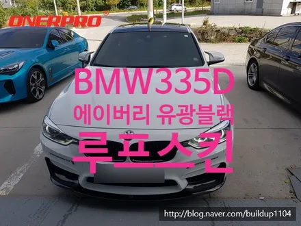[BMW 335D 루프스킨] BMW3시리즈 에이버리 유광블랙 루프스킨, 순천루프스킨 / 전남 순천