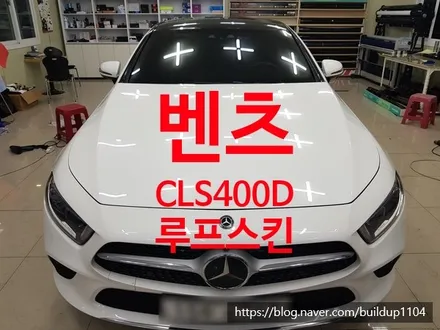 [벤츠 CLS400D 루프스킨] 벤츠cls400d 에이버리 유광블랙 루프스킨 작업 / 전남 순천