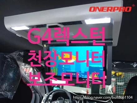 [G4렉스턴 천장모니터] G4렉스턴 15인치 천장 모니터 & 보조모니터 작업 / 전남 순천