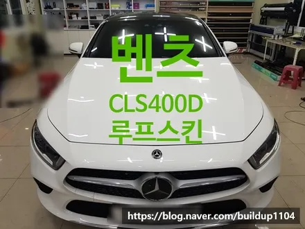 [벤츠 CLS400d 루프스킨] 벤츠 CLS400d 루프스킨,부분랩핑 / 전남 순천