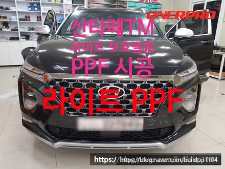[싼타페TM 라이트 PPF] 산타페TM 헤드라이트 PPF시공, 순천PPF / 전남 순천