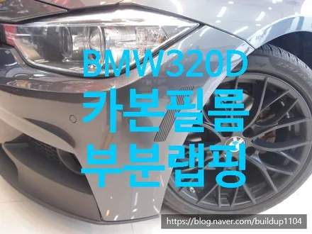 [BMW 320D 부분랩핍] 3M 1080 카본 부분랩핑 / 전남 순천