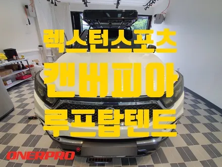 [렉스턴스포츠] 캔버피아 루프탑텐트 / 전남 순천