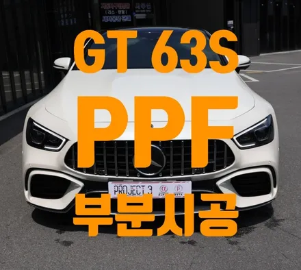오너프로 순천점 GT 63S PPF 재시공 앞 범퍼 코 + 조수석 앞 도어 + B 필러 하이그로시) / 전남 순천