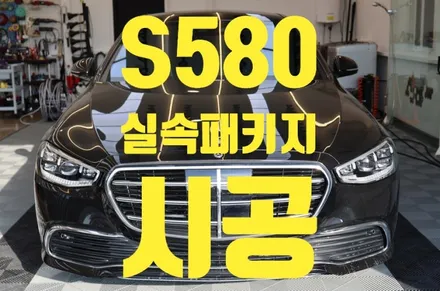 [벤츠] S580 실속 패키지 작업 / 전남 순천
