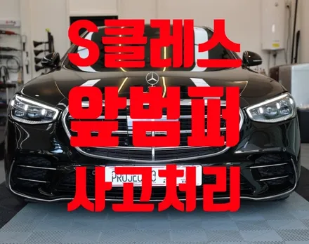 [벤츠]S클레스 사고처리 앞 범퍼 시공 / 전남 순천