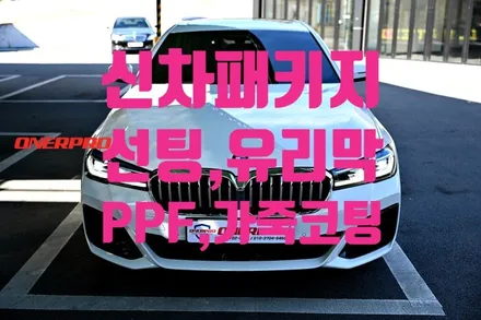 순천 BMW 540I 신차 구입 시 필요한 시공 4가지. 선팅, 유리막 코팅, PPF, 가죽 코팅 / 전남 순천