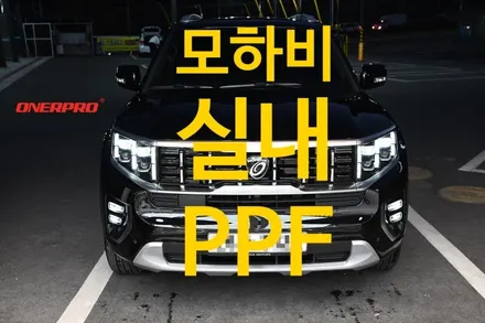 [기아 모하비 더마스터]실내PPF, 실내 하이글로시PPF, 모하비 실내 하이글로시PPF, 순천 실내PPF, 실내PPF전문 / 전남 순천
