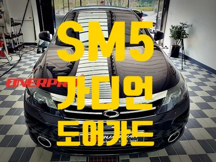 [르노 SM5] 가디언도어가드 싱글 패키지, 순천 신대지구 가디언도어가드 장착점 / 전남 순천