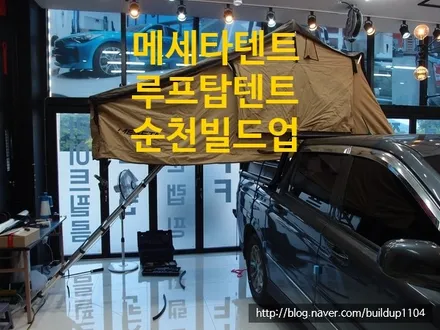[메세타 루프탑텐트] 코란도스포츠 메세타 루프탑텐트, 아이언빌드 롤바 조합 / 전남 순천