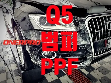 [2015 아우디 Q5] 앞범퍼 PPF 사고처리, 오너프로PPF 시공, 순천 PPF 보험처리 / 전남 순천