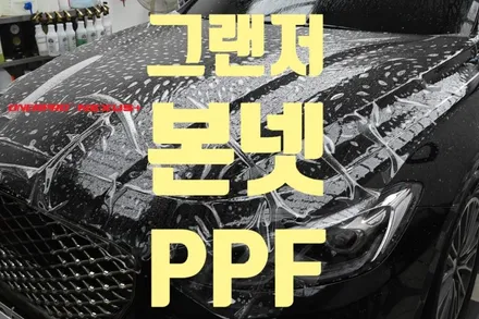 [그랜저 IG]본넷PPF 재시공 하였습니다.오너프로PPF, 본넷PPF제거, PPF재시공, 본넷재시공, 순천PPF / 전남 순천