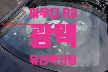 [아우디 R8]광택, 유리막코팅, 신대지구, 조선광택 순천점, / 전남 순천