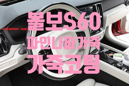 [볼보 S60]파인 나파가죽 가죽코팅으로 보호해주세요. 크리미화이트, 베이지시트, 725퓨전레드, 순천가죽코팅 / 전남 순천