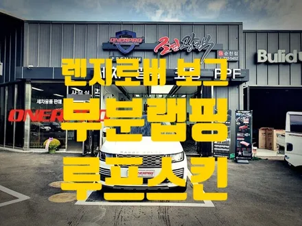 [레인지로버 보그] 루프스킨, 부분랩핑, 순천 랩핑전문 / 전남 순천