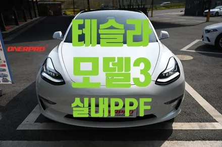 [테슬라 모델3]실내 하이글로시 PPF, 실내PPF, 순천실내PPF, 여수실내PPF / 전남 순천
