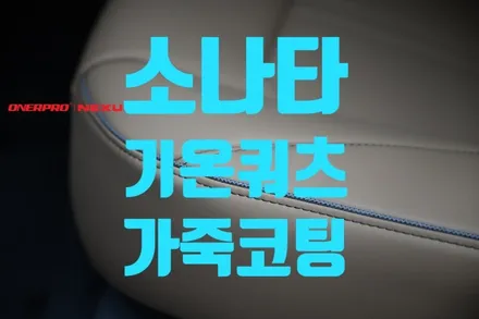 [소나타 DN8]나파가죽 카멜 브라운 가죽코팅으로 오래 유지해 주세요. 순천 가죽 코팅, 기온 쿼츠 가죽 코팅, 기온 쿼츠 순천점, 가죽 코팅 전문점 / 전남 순천