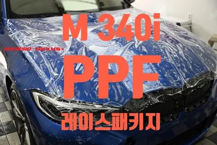 [BMW M340i] 오너프로 PPF 레이스 패키지, 순천 PPF 전문점 / 전남 순천