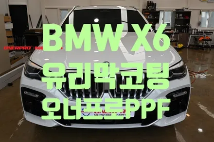 [BMW X6]오너프로PPF,오너쉴드, / 전남 순천
