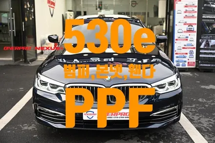 [BMW 530e]프론트 풀패키지, 오너프로PPF, 범퍼PPF, 본넷PPF, 휀다PPF, 순천PPF시공점, / 전남 순천