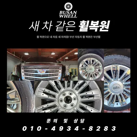 부산 에스컬레이드 도색휠은 부산휠에 맡겨주세요 / 부산 금정, 북구, 동래, 기장, 양산