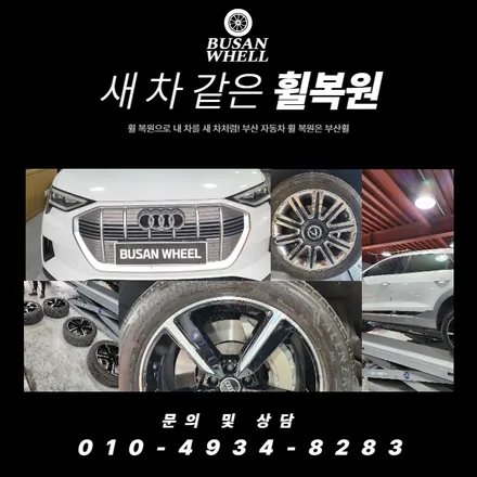 금정구 아우디 이트론 다이아몬드컷팅은 부산휠에 맡겨주세요 / 부산 금정, 북구, 동래, 기장, 양산