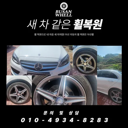 벤츠e300 다이아몬드컷팅휠은 전문가에게 맡겨주세요 / 부산 금정, 북구, 동래, 기장, 양산