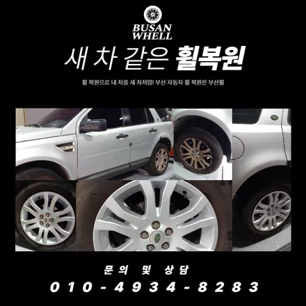부산 프리랜더도색휠은 부산휠에서 새 단장해 드리겠습니다 / 부산 금정, 북구, 동래, 기장, 양산