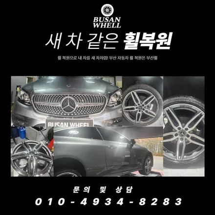 벤츠 e220 다이아몬드컷팅휠 휠복원과정입니다 / 부산 금정, 북구, 동래, 기장, 양산