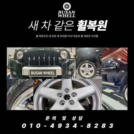 부산 지프 컴패스 도색은 부산휠에서 완벽하게 작업해 드리겠습니다 / 부산 금정, 북구, 동래, 기장, 양산