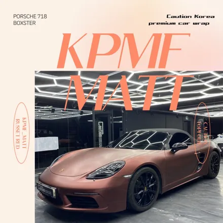 KPMF 무광 러셋 레드 랩핑 _ 포르쉐 718 박스터 _ 코션 코리아 / 과천시 주암동