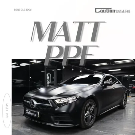 벤츠 CLS 300d의 무광 PPF 시공기 / 과천시 주암동