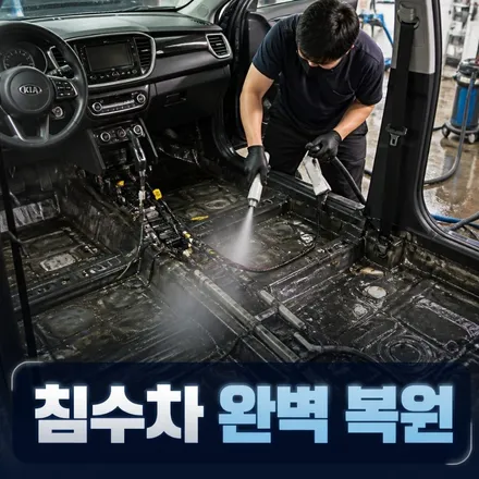 차량 침수피해 정도에 따른 크리닝 또는 폐차 같은 처리 방법을 알려드립니다 / 남양주시 덕소