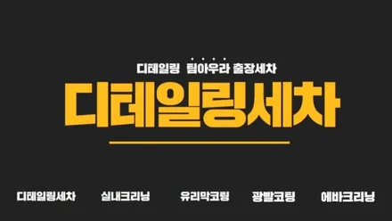 03년식 카렌스 하남 동대문구 동대문 실내크리닝 에바크리닝으로 고민해결 해드렸습니다. / 남양주시 덕소