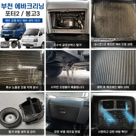 부천 에바크리닝 포터2 봉고3 에바막힘 이젠 에바교체가 아니라 에바세척 입니다. / 남양주시 덕소