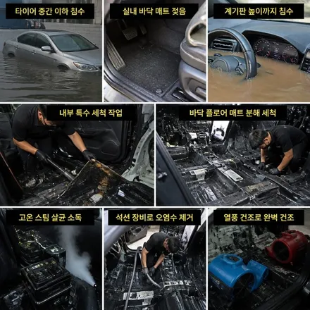 차량 침수피해 정도에 따른 크리닝 또는 폐차 같은 처리 방법을 알려드립니다 / 남양주시 덕소