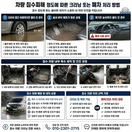 차량 침수피해 정도에 따른 크리닝 또는 폐차 같은 처리 방법을 알려드립니다 / 남양주시 덕소