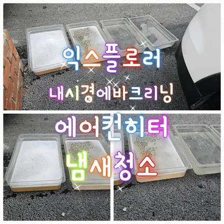 부산수입차익스플로러출장에바크리닝 겨울히터냄새청소 / 남양주 구리 하남