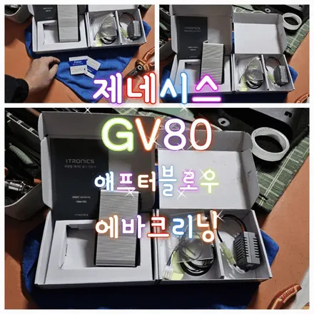 부산에바크리닝 자동습기건장치애프터블로우 GV80시공 / 남양주 구리 하남