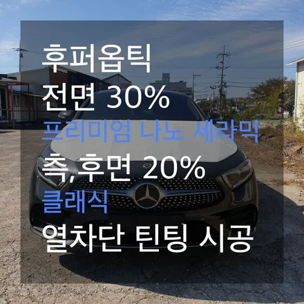 [카브로스 제주] 벤츠 CLS450 후퍼옵틱 프리미엄 틴팅