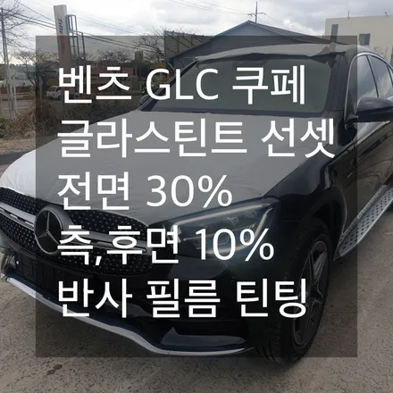 [카브로스 제주]벤츠 GLC 쿠페 글라스틴트 선셋 틴팅