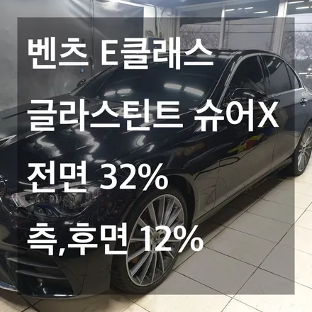 [카브로스 제주]벤츠 페이스리프트 E클래스 글라스틴트 슈어X 틴팅