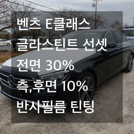 [카브로스 제주]벤츠 페이스리프트 E클래스 글라스틴트\
