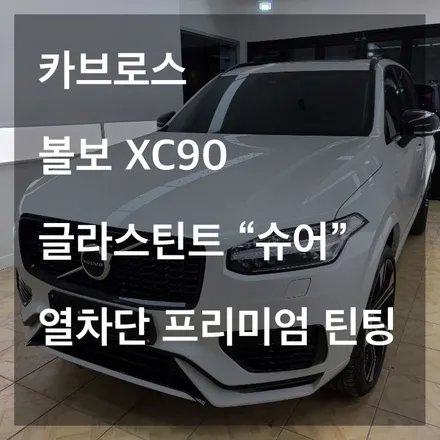 [카브로스 제주]볼보XC90 글라스틴트 \