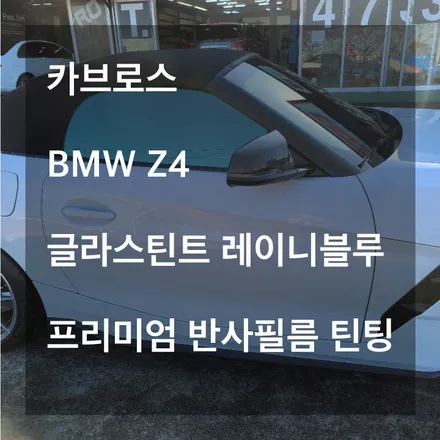 [카브로스 제주]BMW z4 유니크한 글라스틴트\