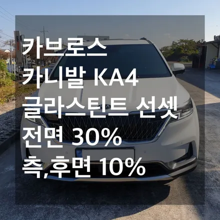 [카브로스]카니발 KA4 글라스틴트 선셋 틴팅