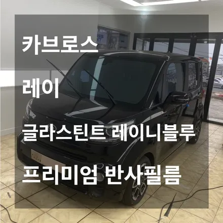[카브로스 제주]글라스틴트 \