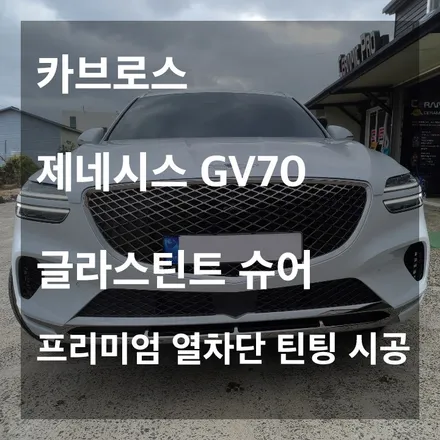 [카브로스 제주]제네시스 GV70/글라스틴트/\