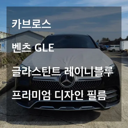 벤츠 GLE 글라스틴트\